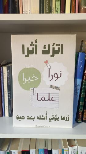 لوحة كانفاس مكتبية ( اترك أثرا )
