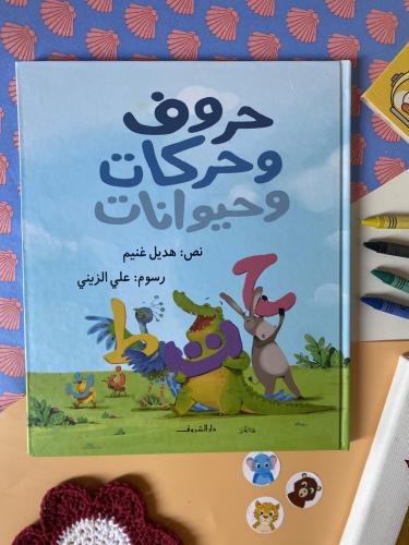 حروف وحركات وحيوانات