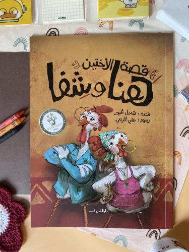 قصة الأختين هنا وشفا