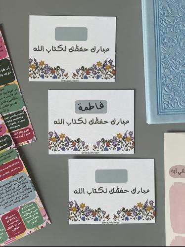 كرت اهداء - حفظ القرآن