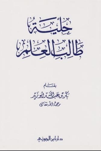 حلية طالب العالم