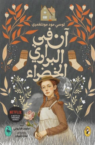 1. آن في البراري الخضراء