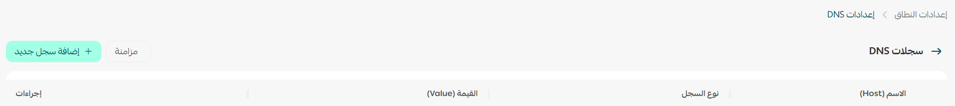 أسئلة شائعة حول إدارة النطاقات وإعدادات سجلات DNS