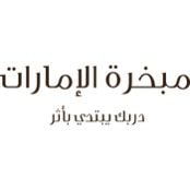 مبخرة الامارات