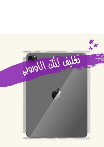 تغليف لنك الاوروبي الباقة البلاتينية للأيباد