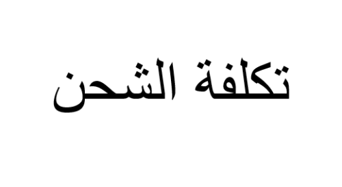 تكلفة الشحن