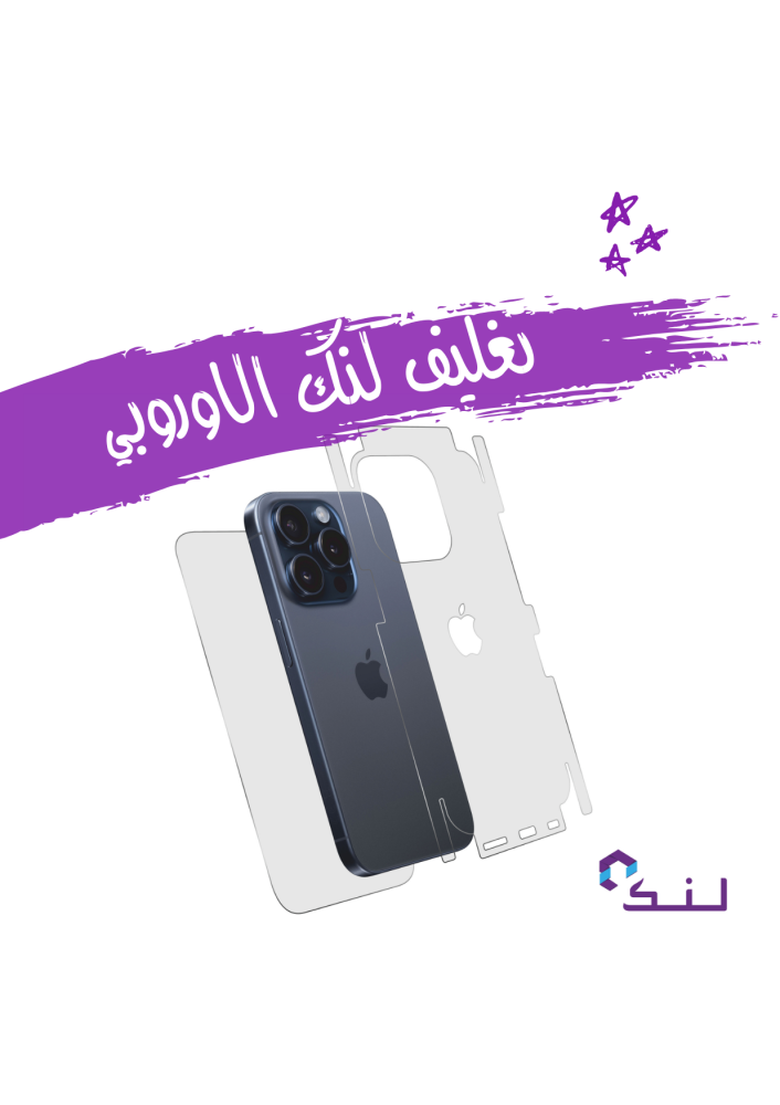 تغليف لنك الاوروبي الباقة الفضية كامل الجوال