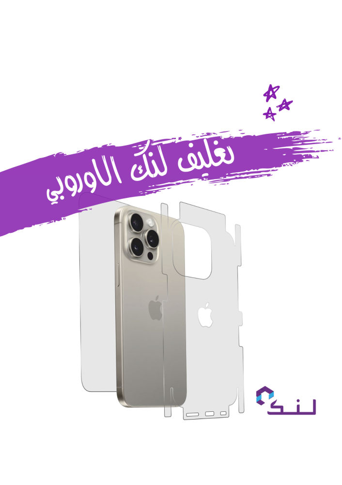 تغليف لنك الاوروبي الباقة الفضية كامل الجوال