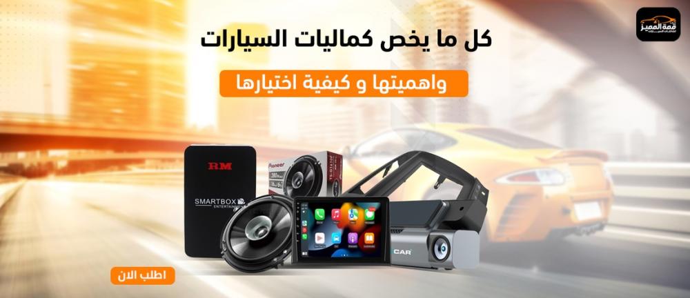 كل ما يخص كماليات السيارات واهميتها و كيفية اختيارها