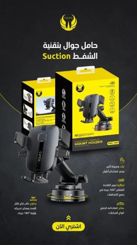 يوفو - هولد حامل جوال بتقنية الشفط - y4829