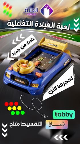 لعبة القيادة التفاعلية - للاطفال