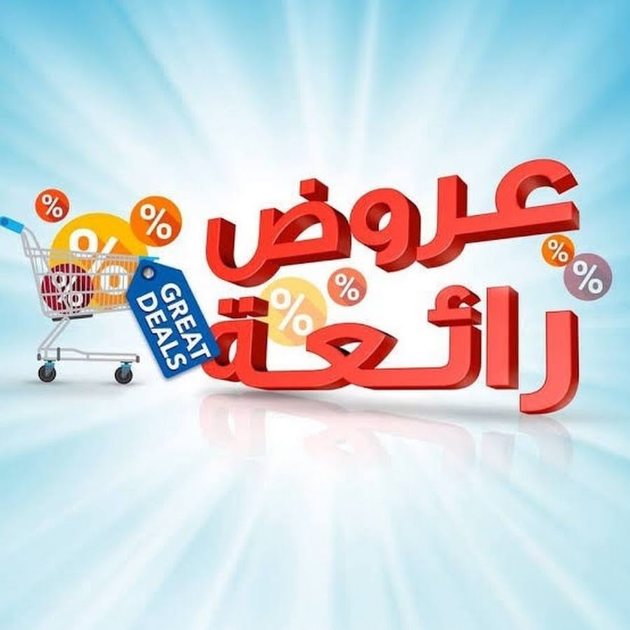 عروض منتقاه