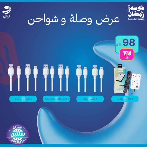 وصلة و شواحن من الدانة