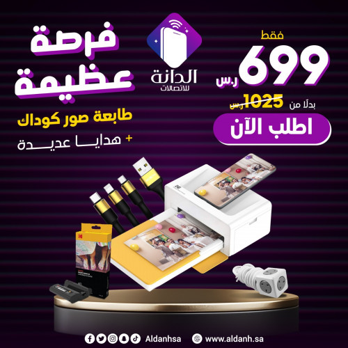 طابعة صور Kodak مع مجموعة من الهدايا