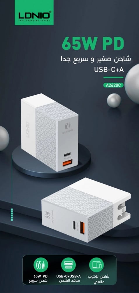 شاحن سريع من لدنيو للجوال واللابتوب بقوة 65 وات LDNIO A2620C