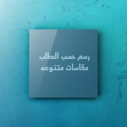 رسم حسب الطلب (مقاسات كبيرة)