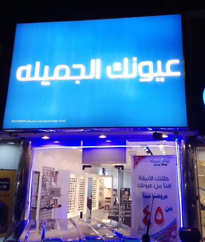 فاتورة معرض "عيونك الجميلة" رقم