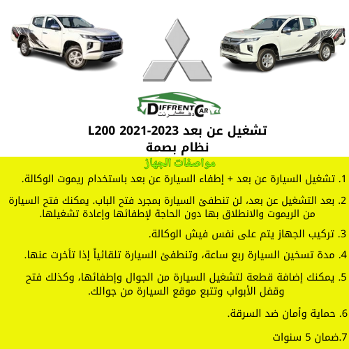 تشغيل عن بعد ميتسوبيشي L200
