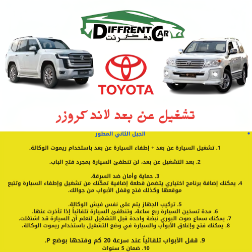تشغيل عن بعد لاند كروزر