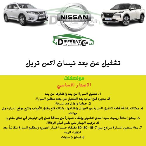 تشغيل عن بعد نيسان اكس تريل