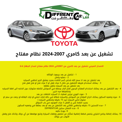 تشغيل عن بعد كامري 2007-2024 نظام مفتاح