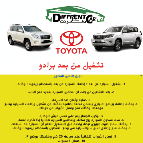 تشغييل عن بعد برادو