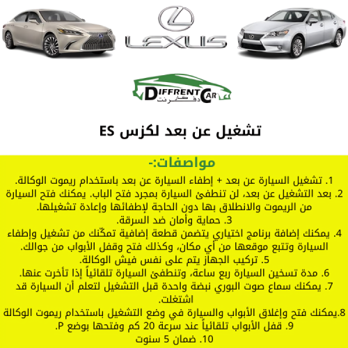 تشغيل عن بعد لكزس ES