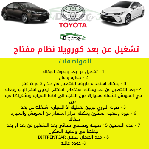 تشغيل عن بعد كورويلا نظام مفتاح