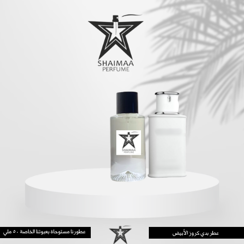 بدي كروز الابيض