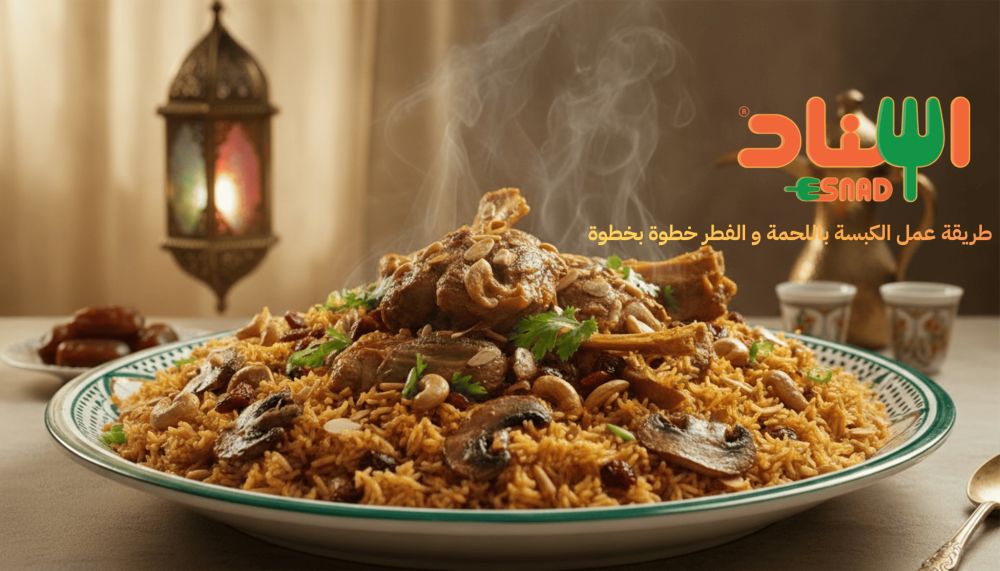 طريقة عمل الكبسة باللحمة و الفطر خطوة بخطوة | وصفات إسناد الرمضانية