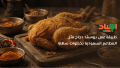 How to make broasted chicken like Saudi restaurants in easy steps