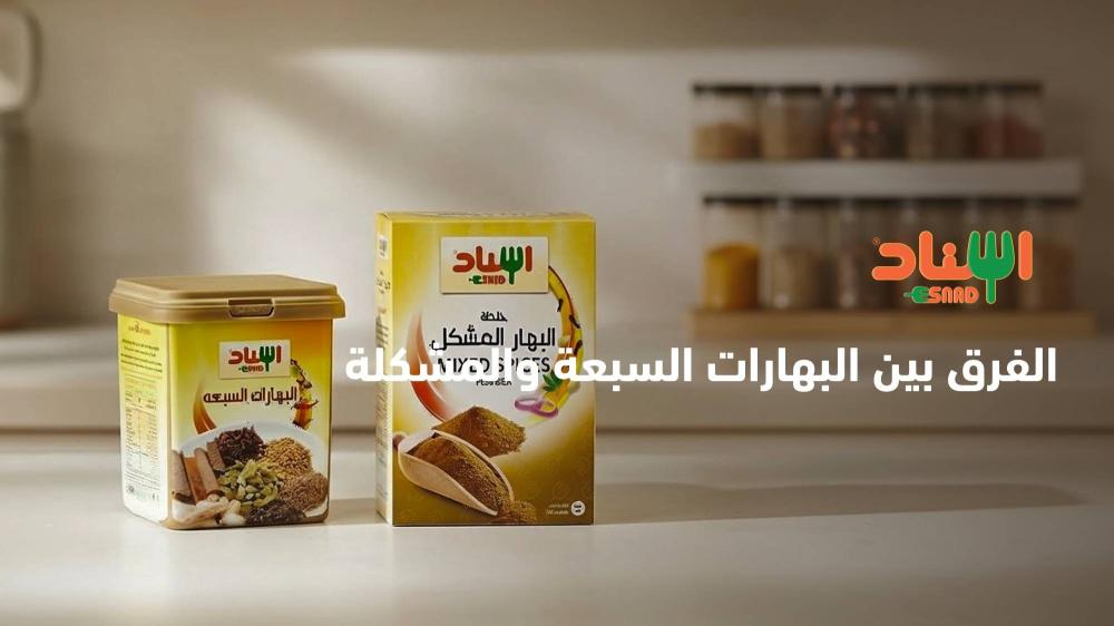 الفرق بين البهارات السبعة والمشكلة