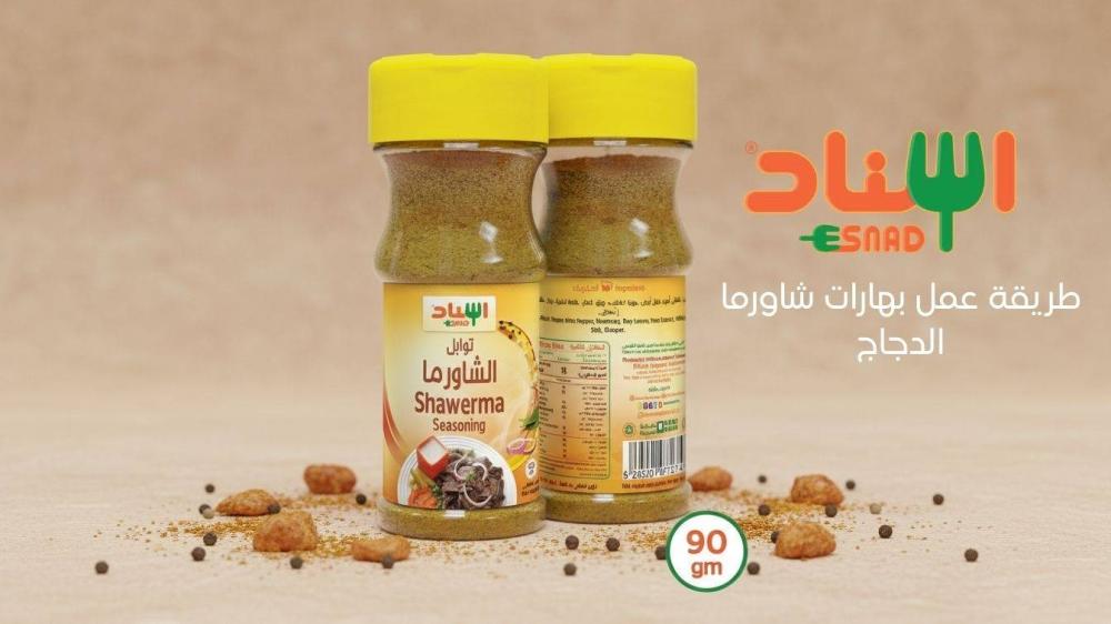 طريقة عمل بهارات شاورما الدجاج