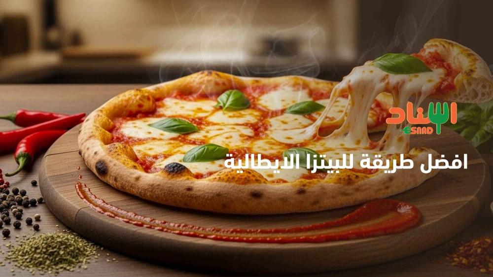 افضل طريقة للبيتزا الايطالية