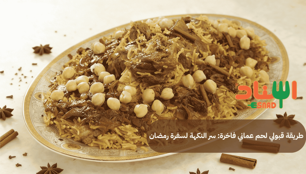 طريقة قبولي لحم عماني فاخرة: سر النكهة لسفرة رمضان