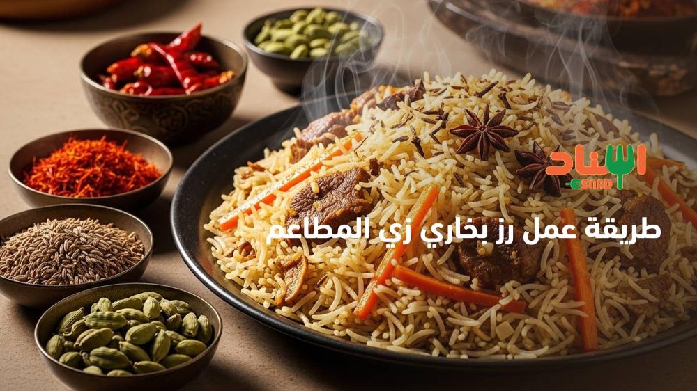 طريقة عمل رز بخاري زي المطاعم
