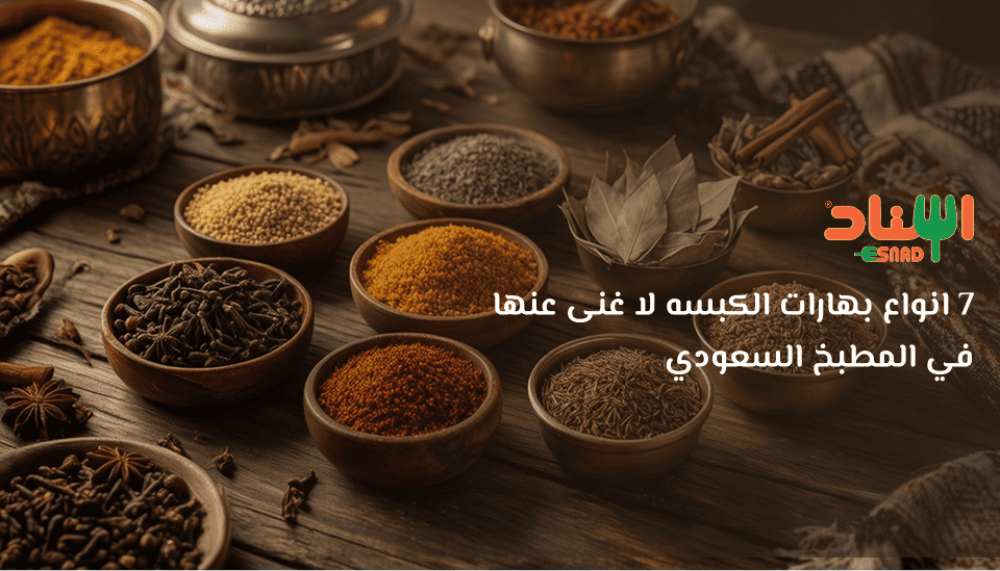 7 انواع بهارات الكبسه لا غنى عنها في المطبخ السعودي