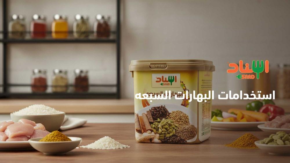 استخدامات البهارات السبعه