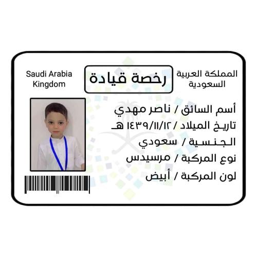 بطاقة رخصة قيادة مميزة للأطفال ( تصميم حسب الطلب )