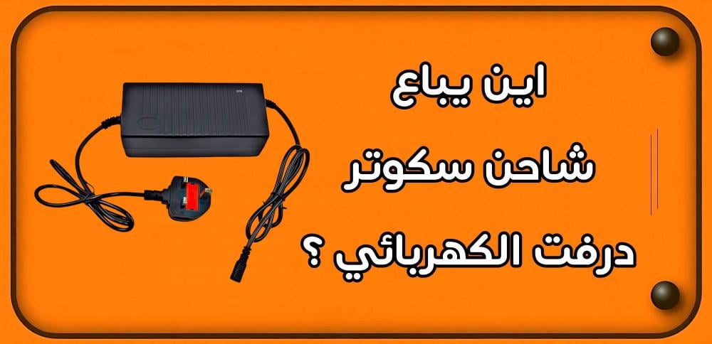 اين يباع شاحن سكوتر درفت