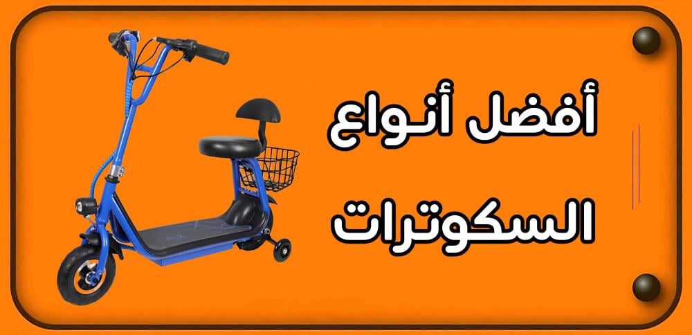 افضل انواع السكوترات الكهربائية