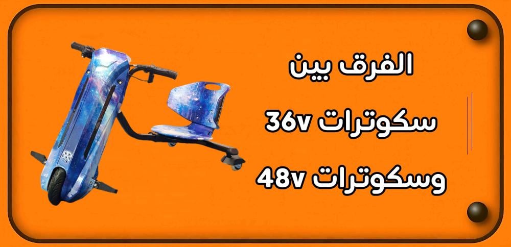 الفرق بين سكوتر درفت 36 و 48