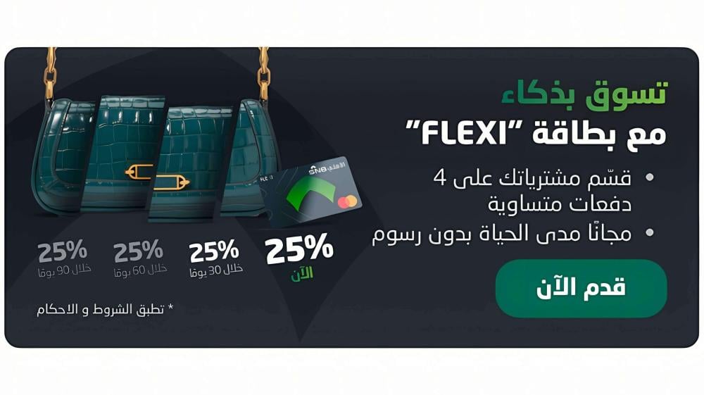 بطاقة FLEXI من البنك الأهلي التجاري