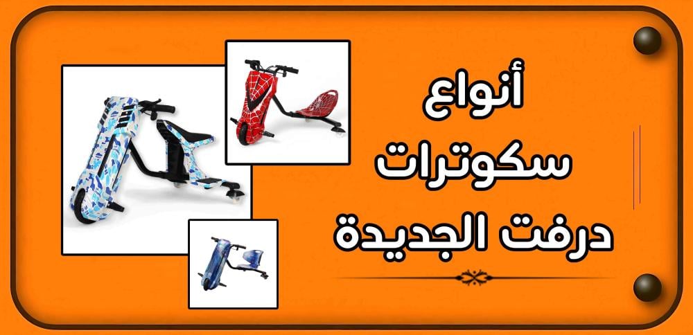 أفضل انواع سكوتر درفت
