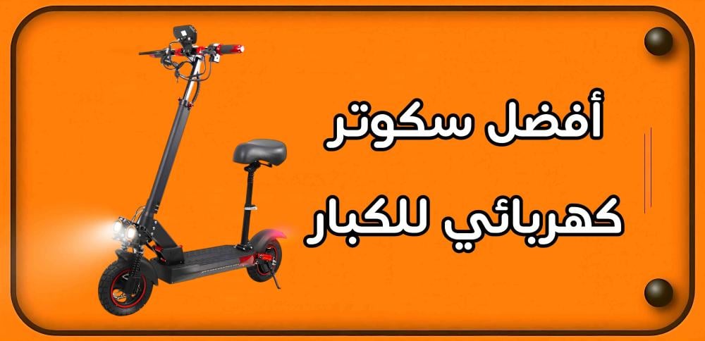 أفضل سكوتر كهربائي للكبار