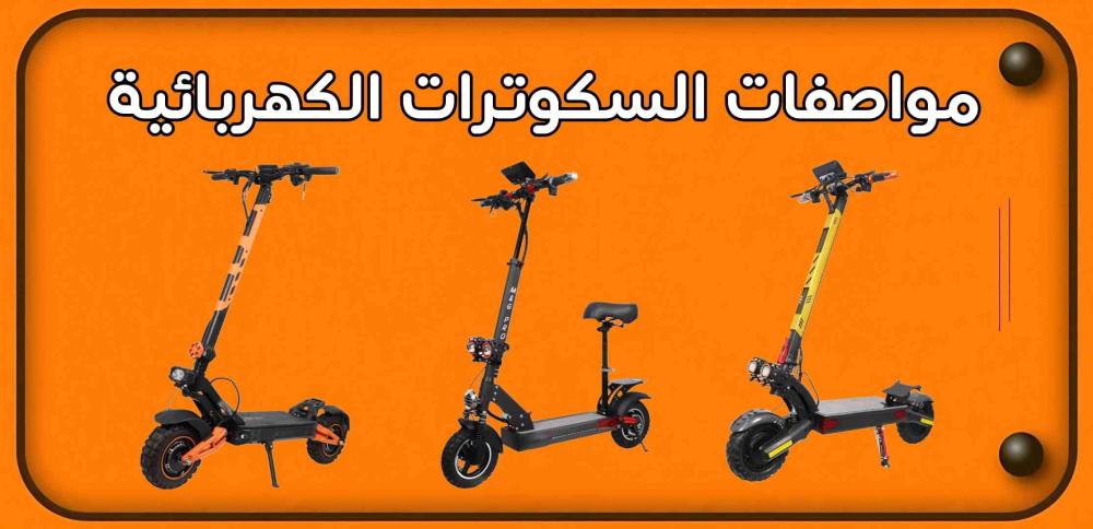 مواصفات السكوترات الكهربائية