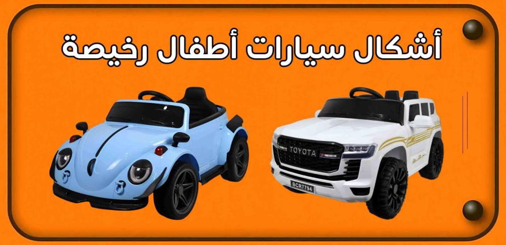 افضل سيارات الأطفال الكهربائية