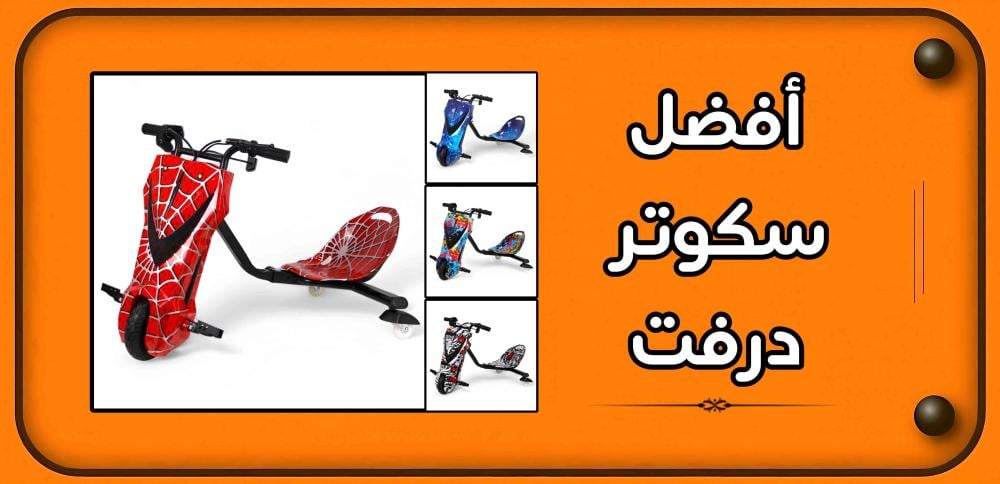 أفضل سكوتر درفت