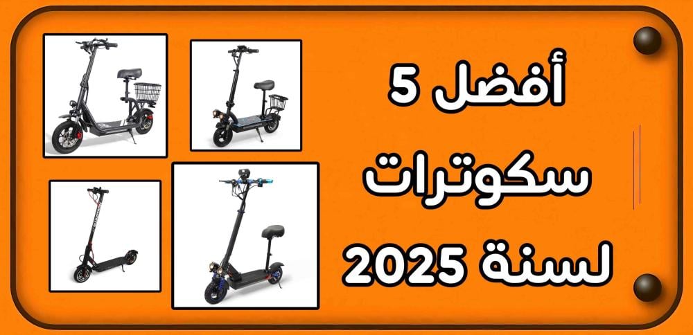 دليل شامل لأفضل 5 سكوترات لسنة 2025