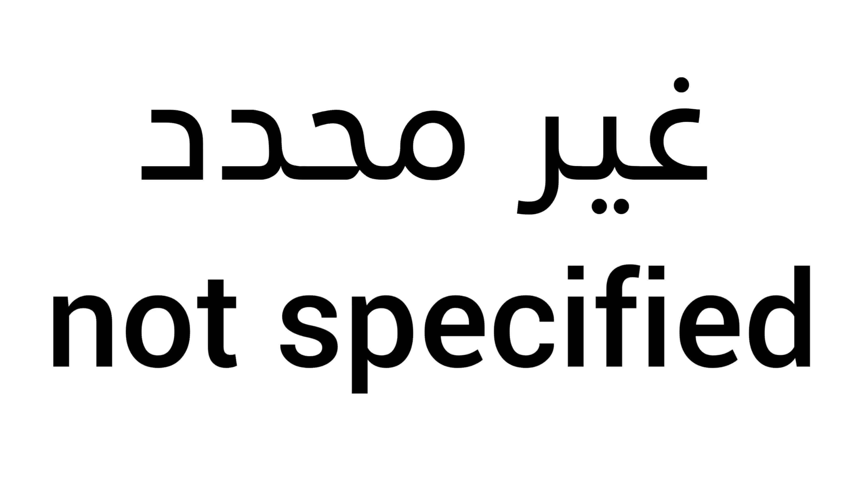 غير محدد | not specified